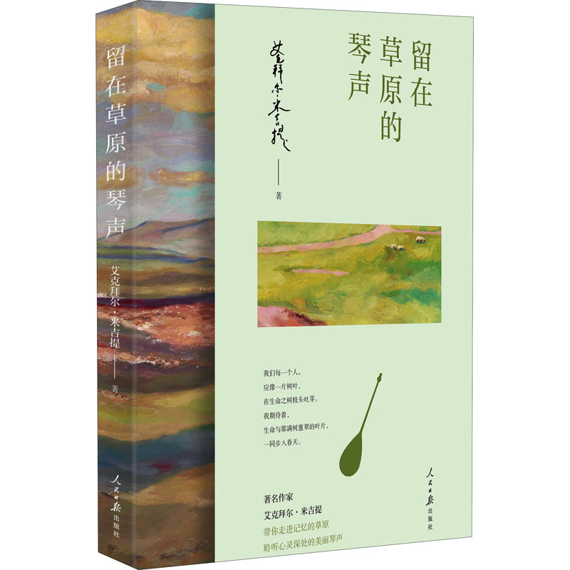 醉染图书留在草原的琴声9787511565761