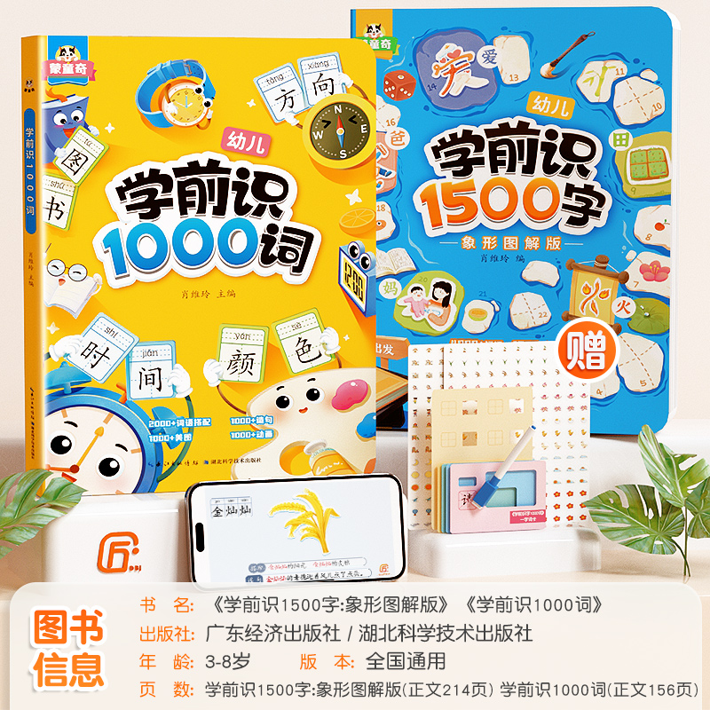 [3本]学前识1000词+1500字+拼音拼读 [正版]学前识1000词识字书幼儿园认字有图有声启蒙早教书籍学前班识字卡高清大图