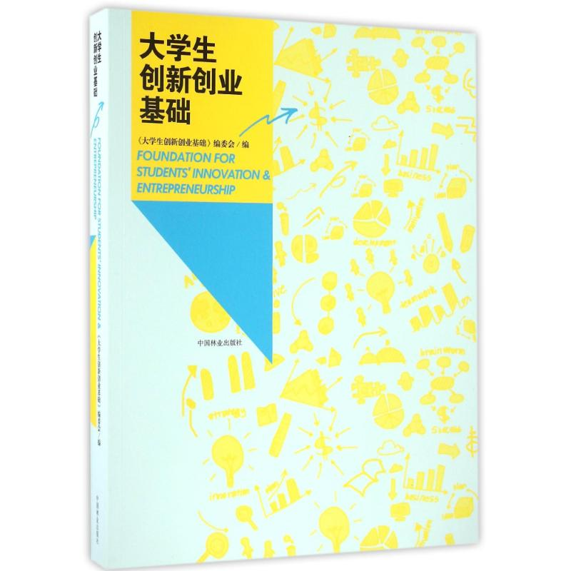 [M]大学生创新创业基础-9787503885938高清大图
