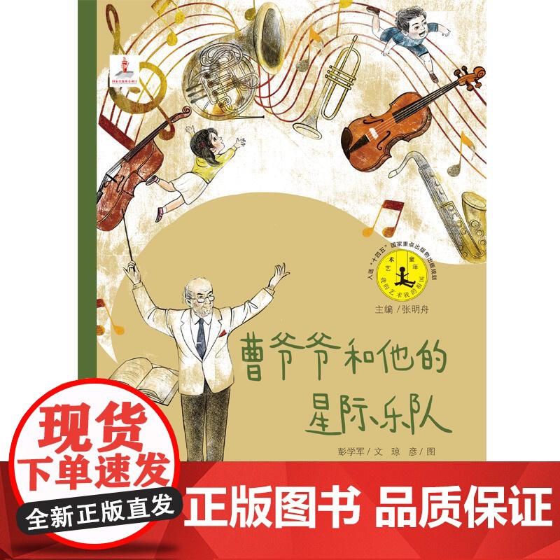 曹爷爷和他的星际乐队 艺术童年系列丛书儿童绘本图画书国家一级指挥家曹鹏时代故事梁祝交响乐自闭症儿童走进音乐 少年儿童出版高清大图