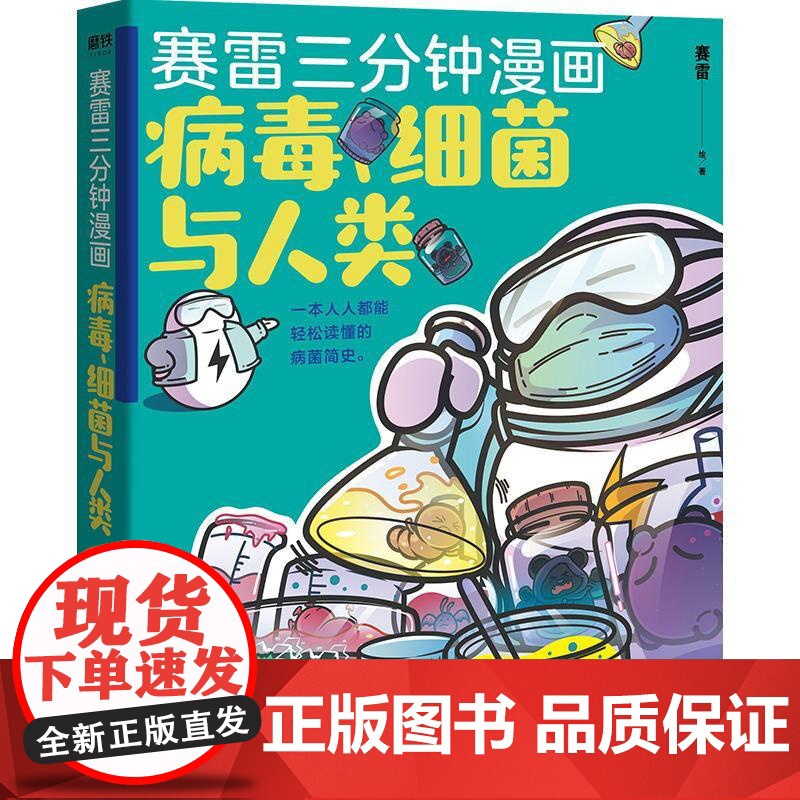 赛雷三分钟漫画:病毒、细菌与人类 北京联合出版社高清大图