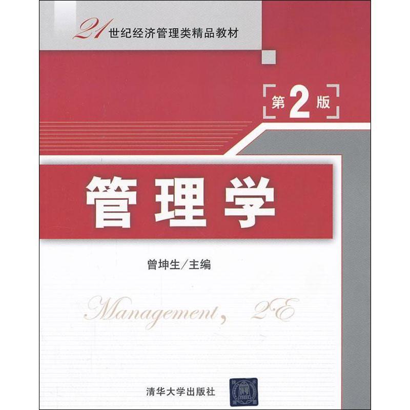 正版新书]管理学(第2版)曾坤生9787302292050高清大图