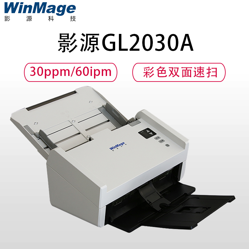 影源GL2030A馈纸式扫描仪A4幅面文档发票高清高速双面彩色每分钟30张/60面CIS支持3000mm长纸扫描 灰色