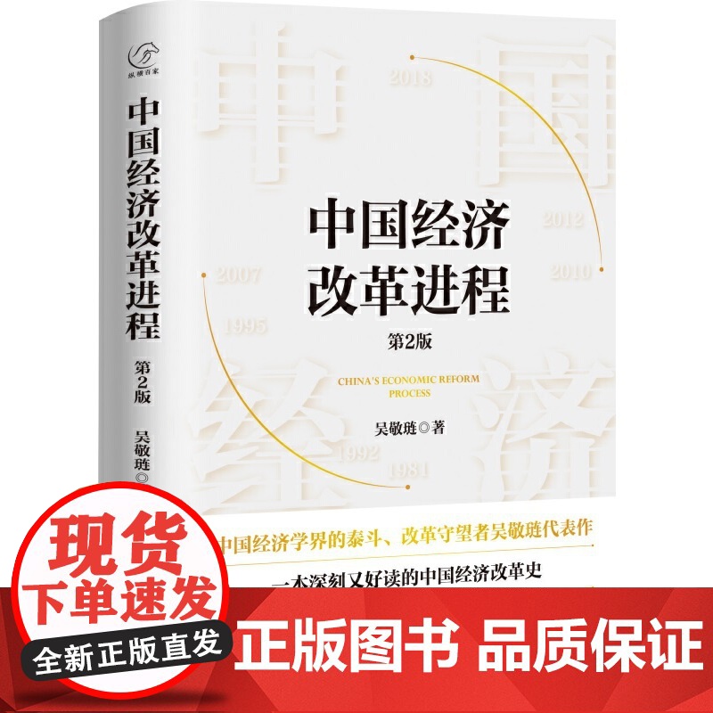 中国经济改革进程 第2版 中国经济学界的泰斗改革守望者吴敬琏代表作 洞悉中国经济的本质 中国经济改革史 正版书籍高清大图