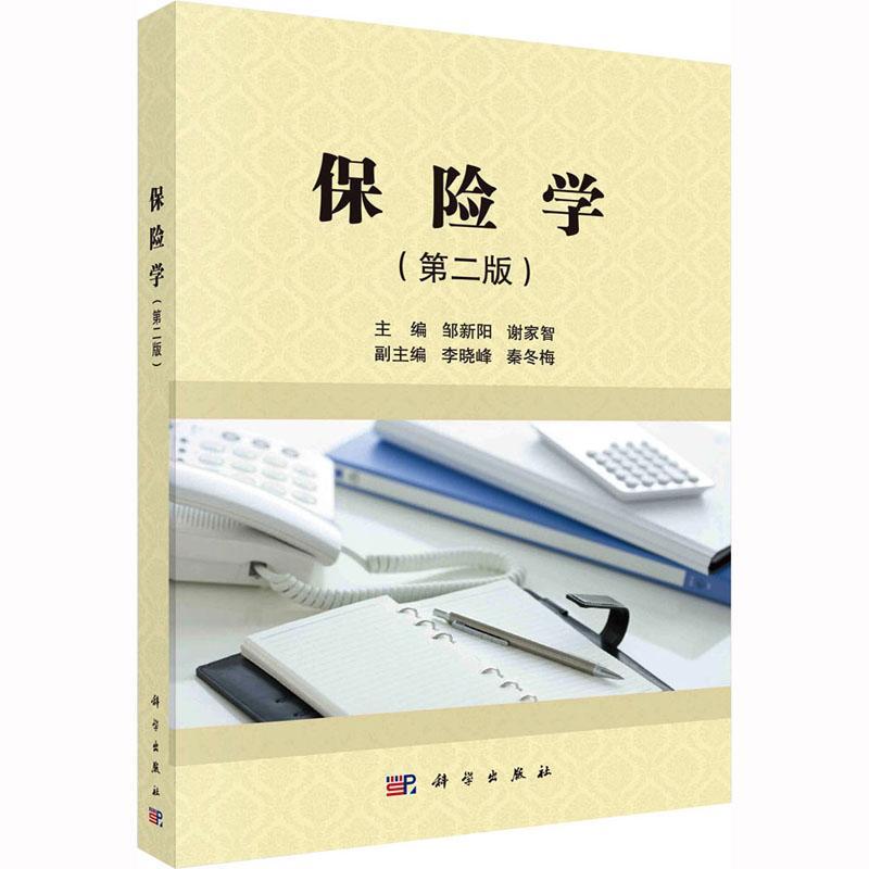 理科 [正版]保险学 邹新阳 经济书籍高清大图