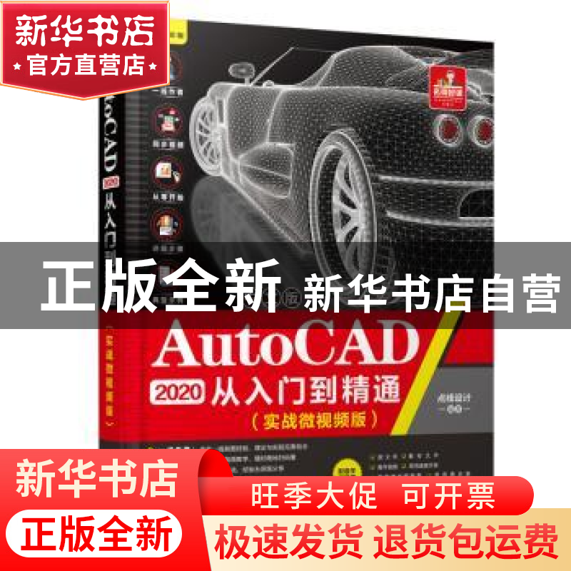 正版 中文版AutoCAD 2020从入门到精通:实战微视频版 点线设计编