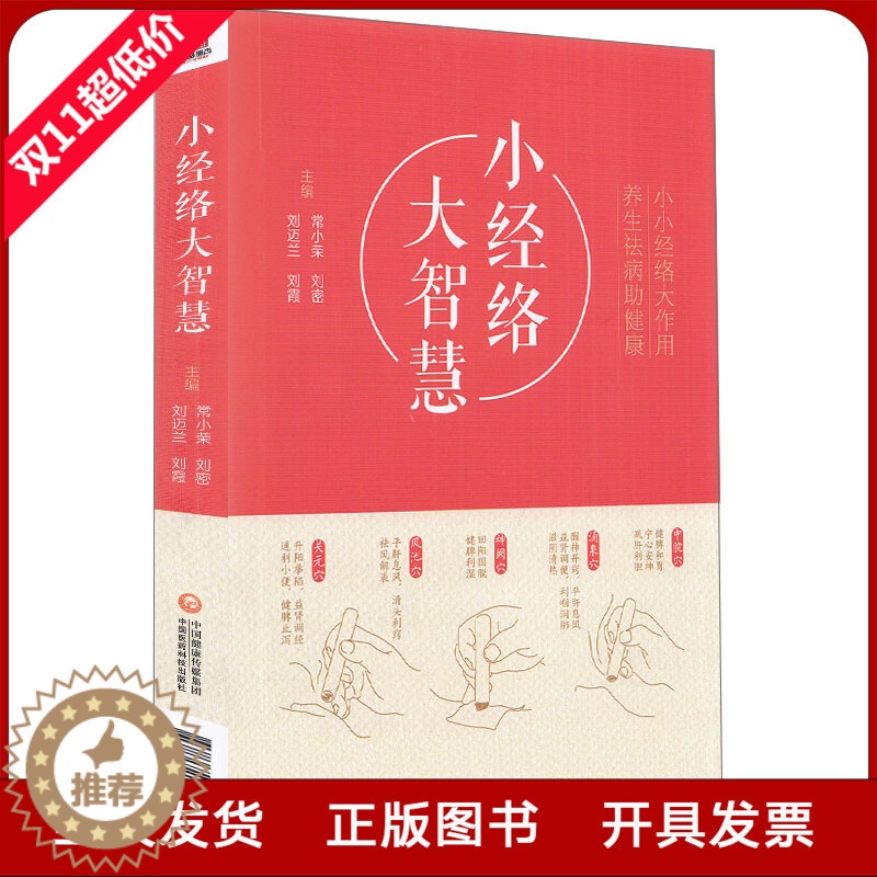 【醉染正版】小经络大智慧 小经络大作用养生祛病助健康 常小荣 中医经络针灸学 中医保健医学养生书籍全新正版