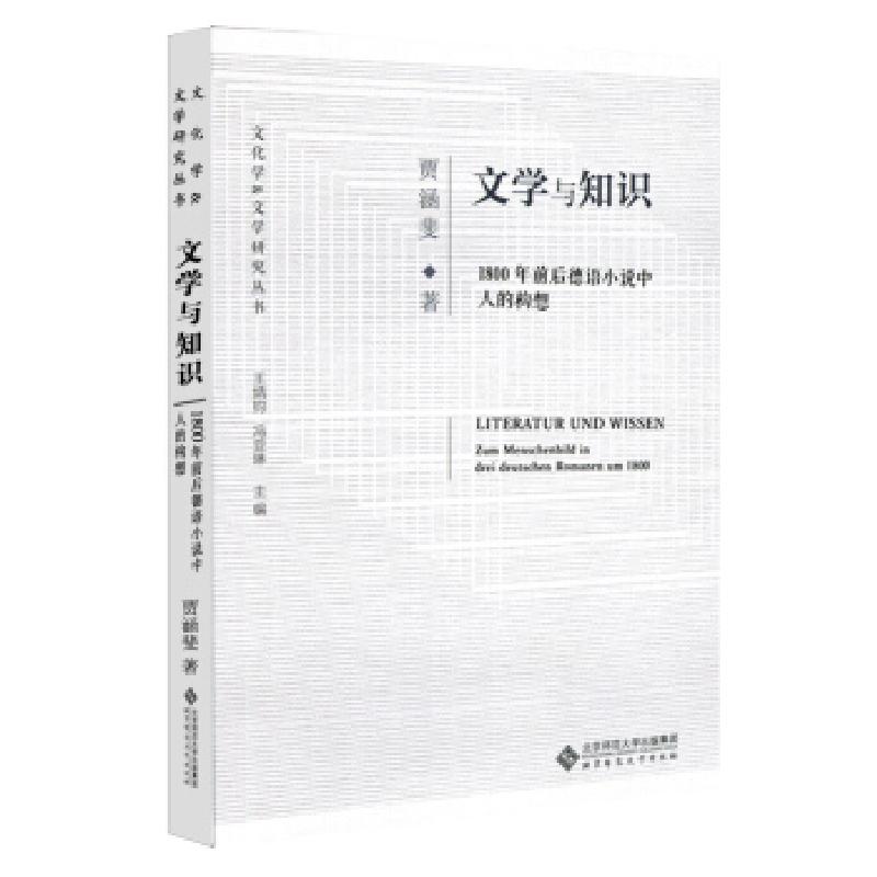 正版新书】文学与知识:1800年前后德语小说中人的构想贾涵斐著,