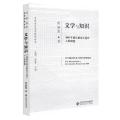 文学与知识：1800年前后德语小说中人的构想