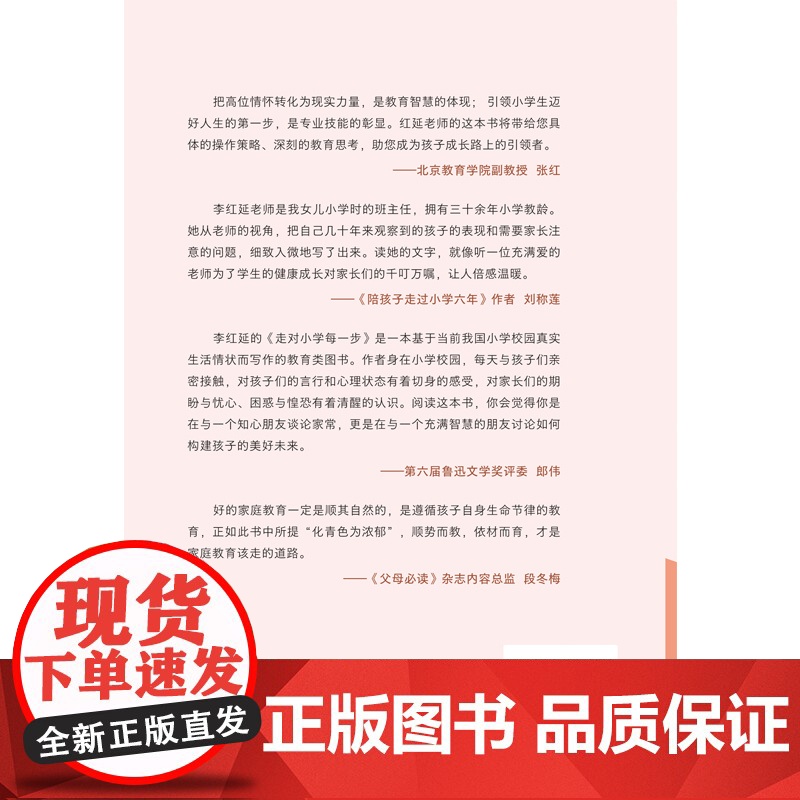 走对小学每一步(第4版) 李红延 民主与建设出版社 正版书籍高清大图