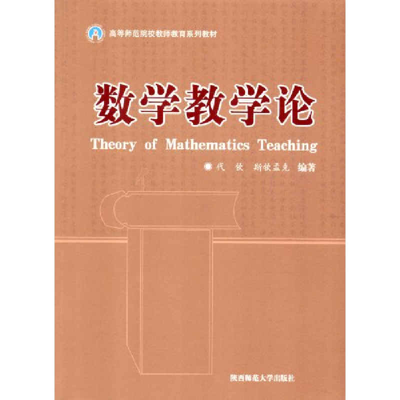 正版新书]数学教学论代钦 斯钦孟克9787561346907高清大图