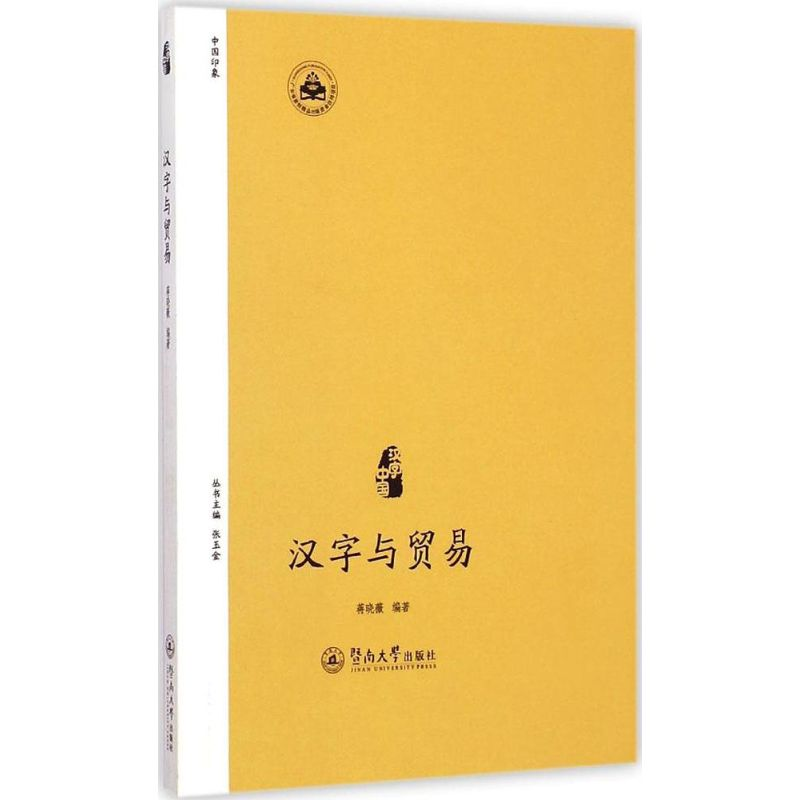 音像汉字与贸易蒋晓薇 编著