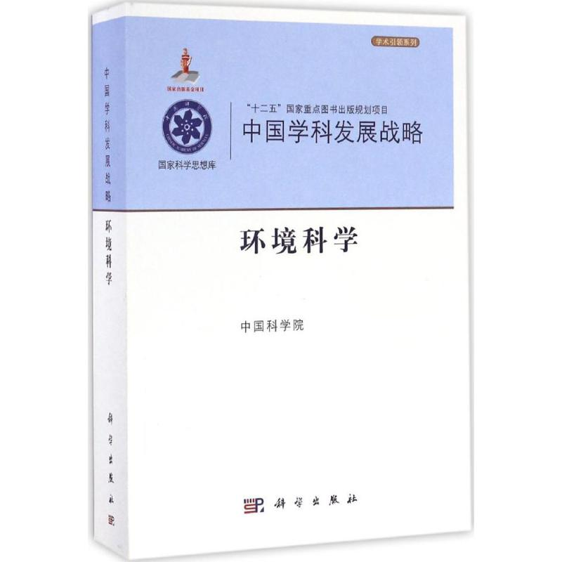 【M】环境科学-9787030475534