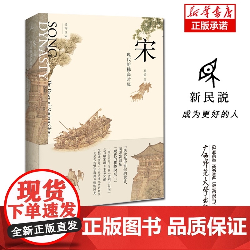宋 现代的拂晓时辰 新民说 吴钩说宋系列宋朝那些事儿中国通史古代历史知识读物 历史类书籍高清大图