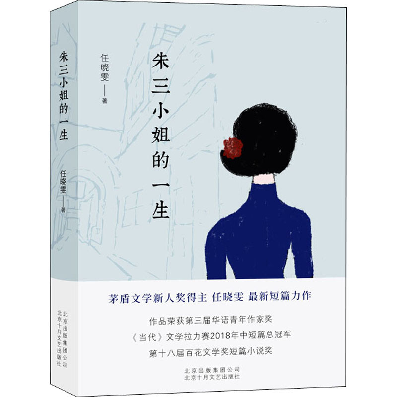 醉染图书朱三小姐的一生9787530220283高清大图