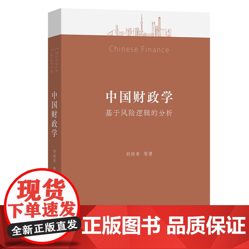 6月新书 中国财政学:基于风险逻辑的分析 刘尚希 等著 商务印书馆高清大图