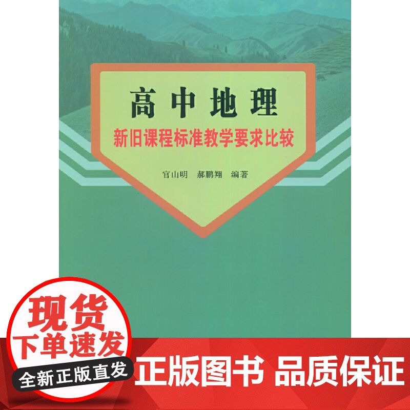 高中地理新旧课程标准教学要求比较