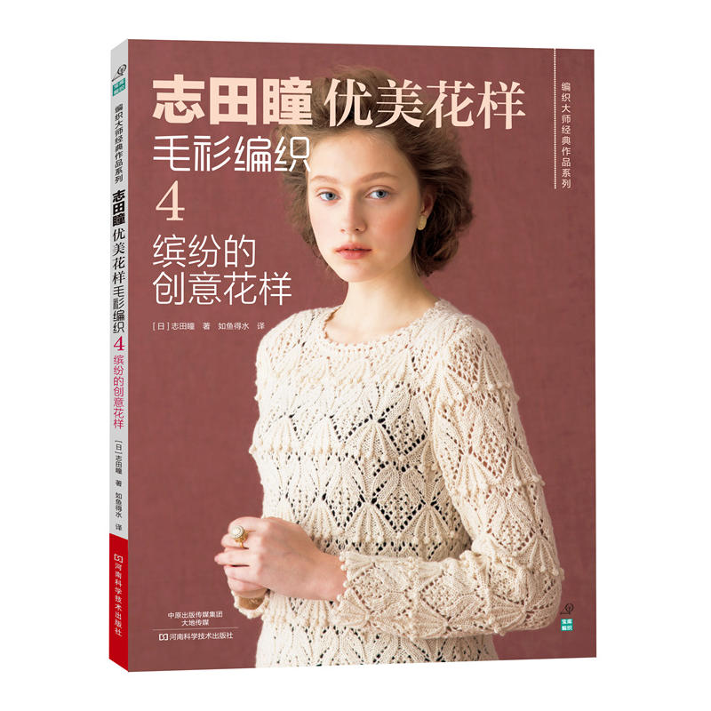 [醉染正版]志田瞳优美花样毛衫编织4 缤纷的创意花样织毛衣教程零基础学钩针编织书毛衣编织书籍大全花样初学者手工毛线钩针书高清大图