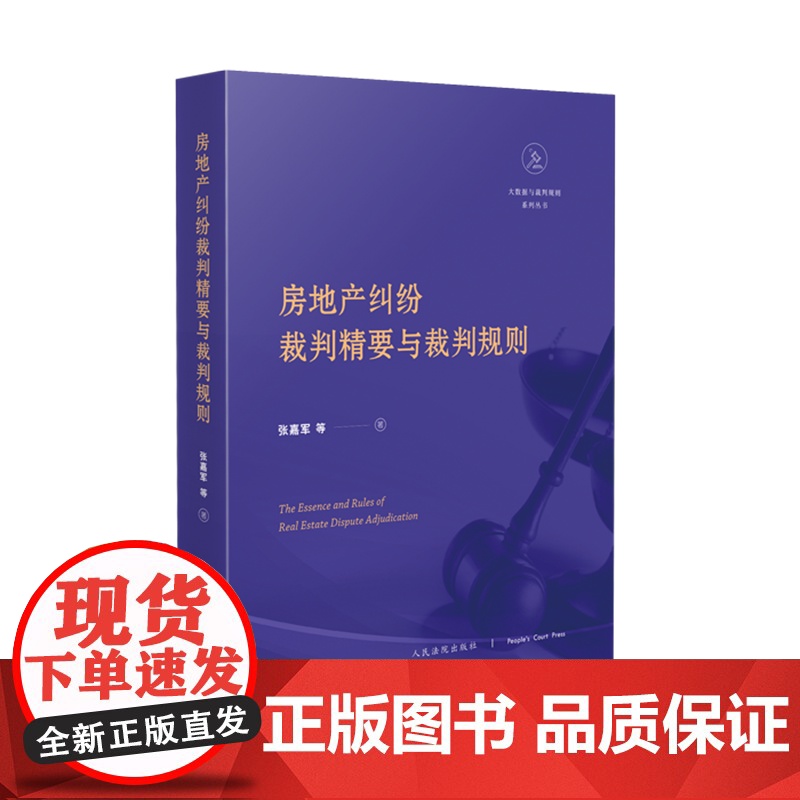 房地产纠纷裁判精要与裁判规则 张嘉军 等 人民法院出版社高清大图