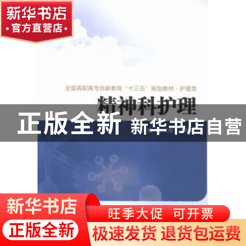 正版 精神科护理 李红梅,冯玉英主编 西安交通大学出版社 978756图片
