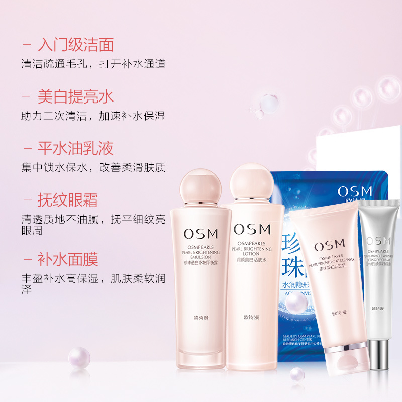 欧诗漫osm营养美肤嫩白紧致润肤护肤套装烟酰胺亮肤护肤品女补水保湿
