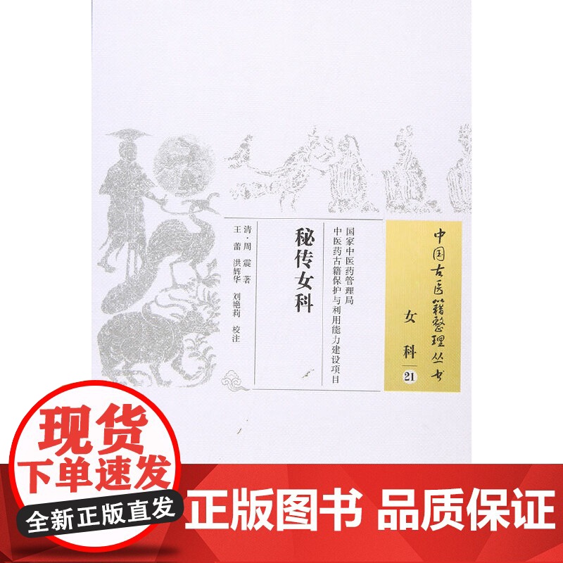 [ 正版书籍]秘传女科 中国中医药出版社高清大图