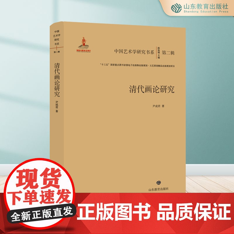 清代画论研究 中国艺术学研究书系 第二辑 “十三五”国家重点图书音像电子出版物出版规划·文艺原创精品出版规划项目高清大图