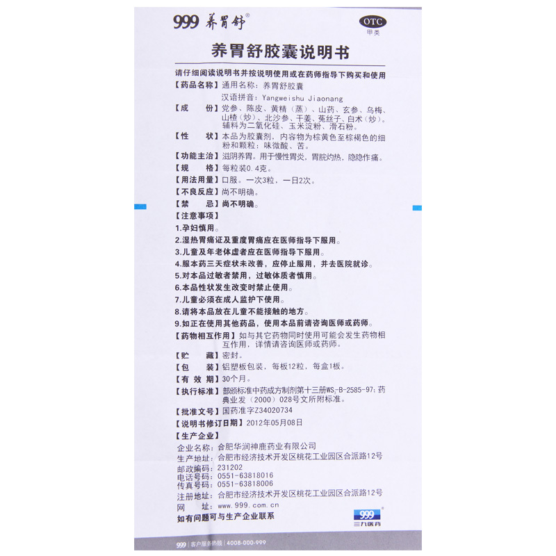999 养胃舒胶囊 0.4g*12粒/盒 用于慢性胃炎胃脘灼热隐隐作痛