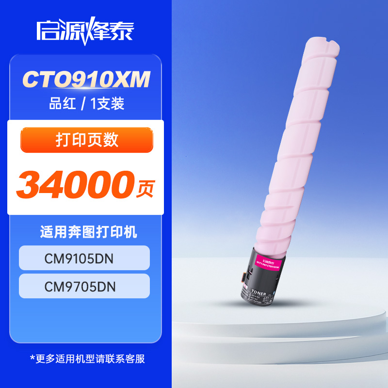 启源烽泰 粉盒 QYFT-PAT-CTO910XM 品红 34000页 适用 奔图 CM9105DN CM9705DN