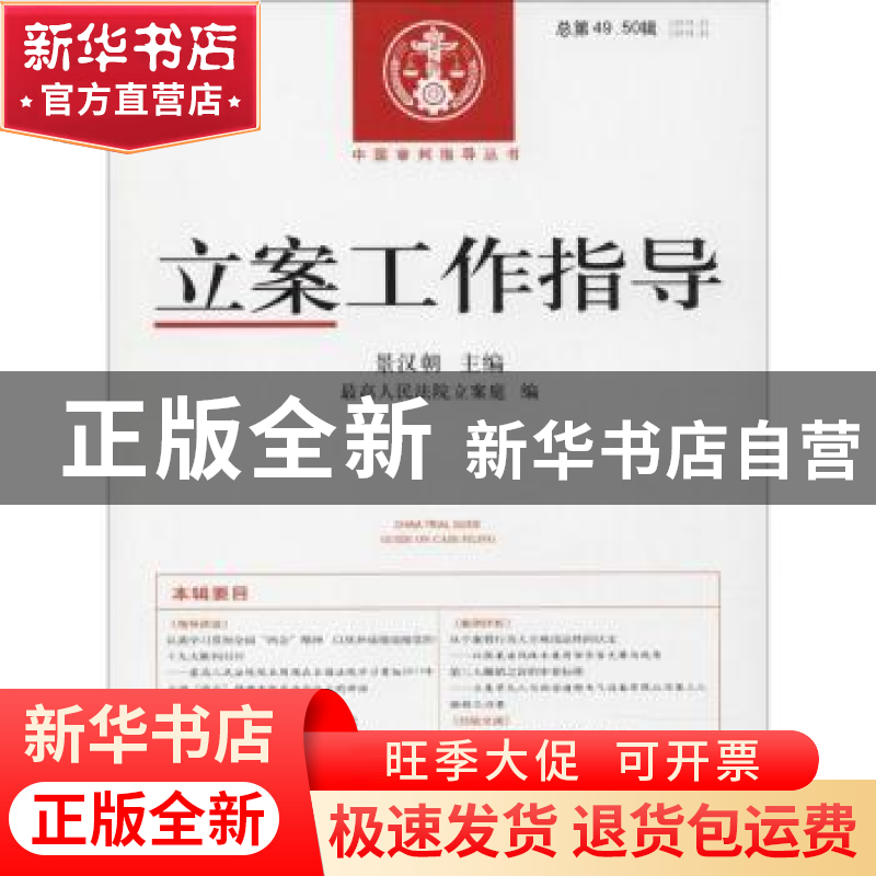 正版 立案工作指导:2016.2、3(总第49、50辑) 景汉朝主编 人民法