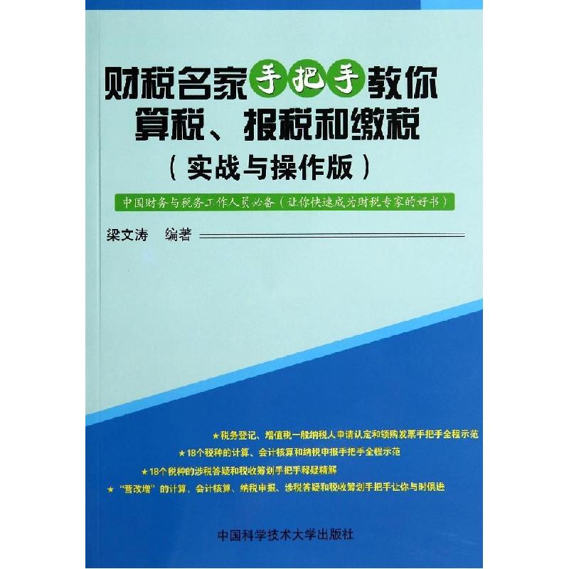 正版新书】财税名家手把手教你算税、报税和缴税(实战与操作版)梁
