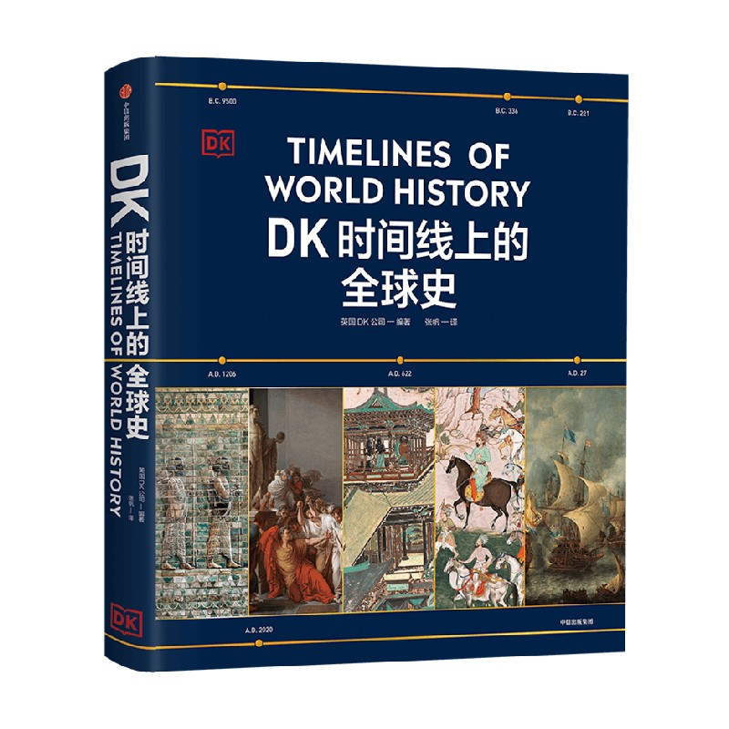 [正版]DK时间线上的全球史 英国DK公司著 涵盖全球1500个历史事件 搭配1000幅精美文物图片 浓缩400万年历高清大图