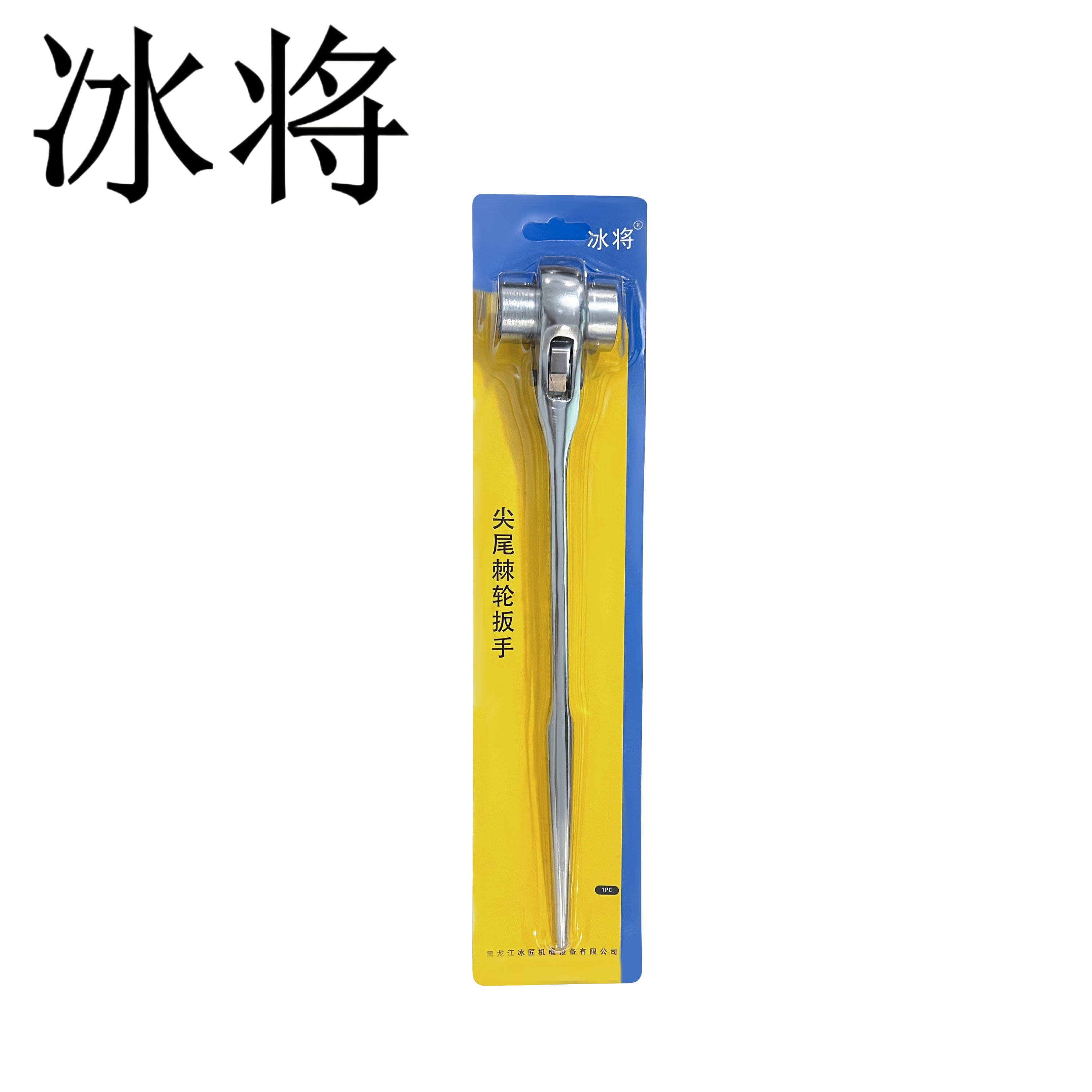 冰将 尖尾棘轮扳手白色19-22 32cm 个高清大图