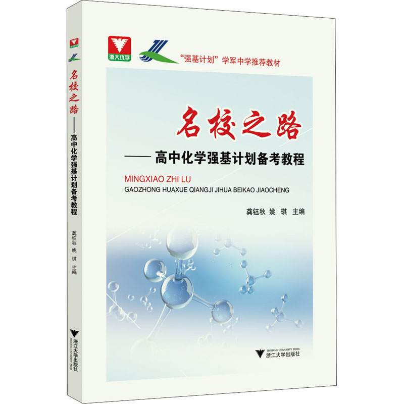 【M】名校之路——高中化学强基计划备考教程 龚钰秋,姚琪 编 -9787308218566