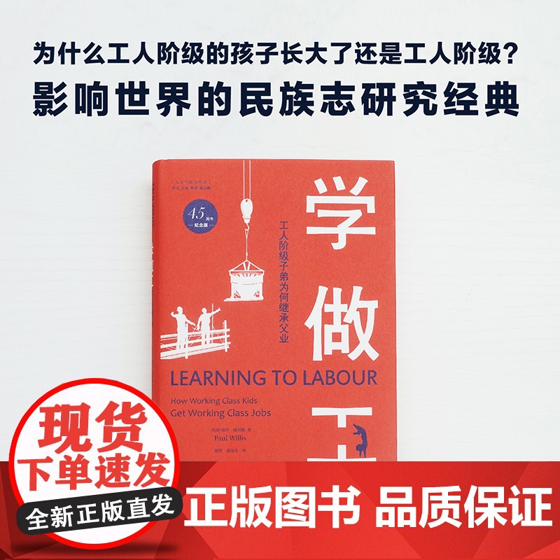 [人文与社会译丛]学做工:工人阶级子弟为何继承父业(45周年纪念版) 项飙 全球45年 新增2022年中文版前言高清大图