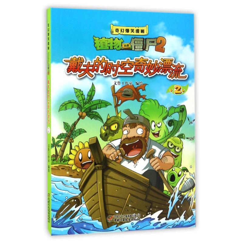 正版新书】戴夫的时空奇妙漂流2/奇幻爆笑漫画植物大战僵尸2编者: