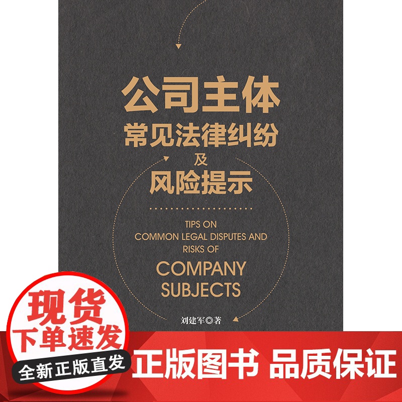 2023新书 公司主体常见法律纠纷及风险提示 刘建军著 法律出版社高清大图