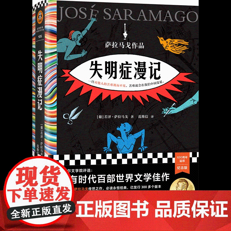 失明症漫记 若泽·萨拉马戈著 诺贝尔奖作品瘟疫文学一旦对他人的苦难视而不见苦难就会在我们中外国小说书籍高清大图