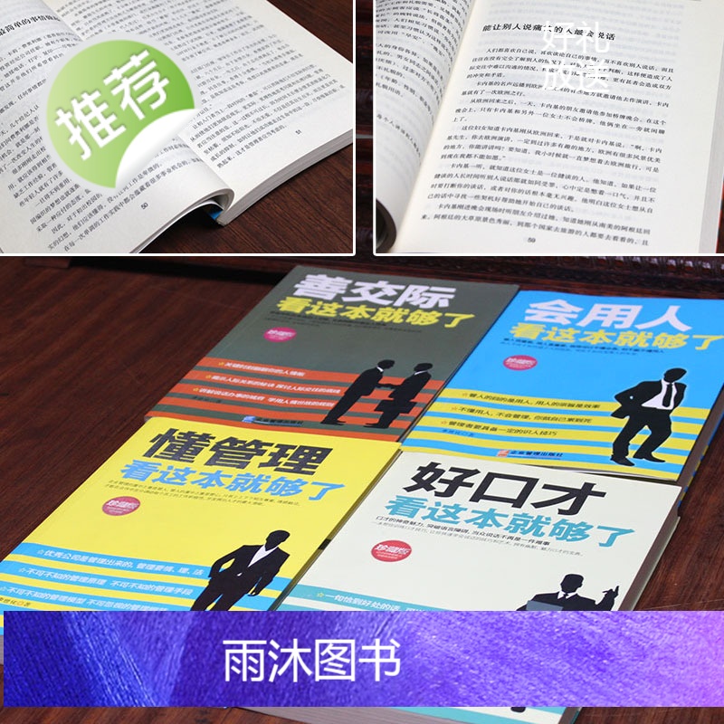 4册懂管理会用人善交际好口才 企业管理方面的书籍管理书籍说话技巧书领导力餐饮管理酒店管理与经营书籍公司管理学销售管理高清大图