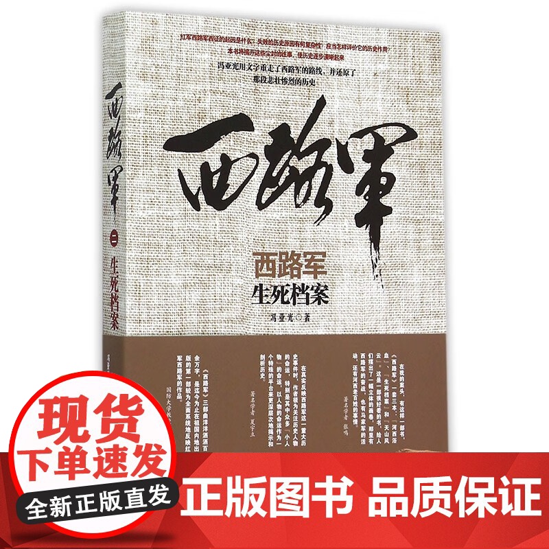 午阅正版任选 西路军3册任选 河西浴血 生死档案 天山风云 三部曲 冯亚光 军事历史读物历史知识普及读物军事史研究高清大图