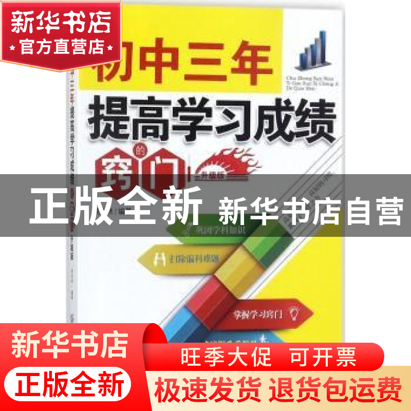 正版 初中三年提高学习成绩的窍门:升级版 胡胜林 中国纺织出版社