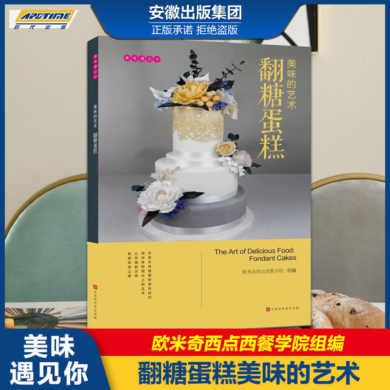 [正版]美味遇见你 美味的艺术:翻糖蛋糕 欧米奇西点西餐学院编 时代出版高清大图