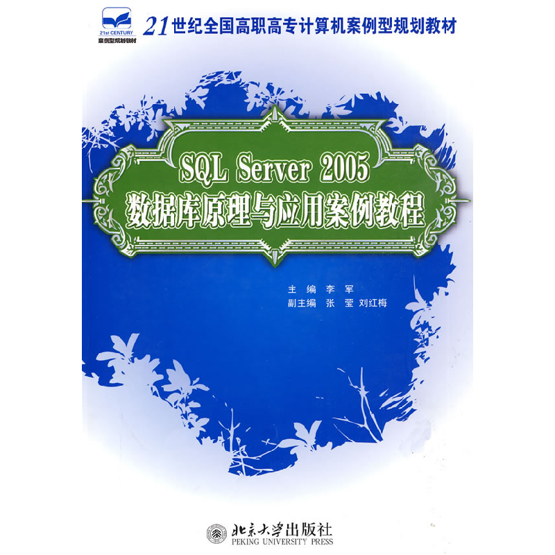 正版新书】SQLServer2005数据库原理与应用案例教程李军 主编9787