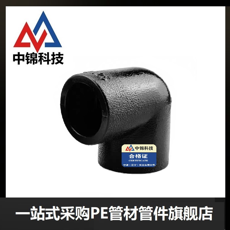中锦科技 PE承插弯头国标PE90度弯头 PE32*90°(1寸)承插式个高清大图