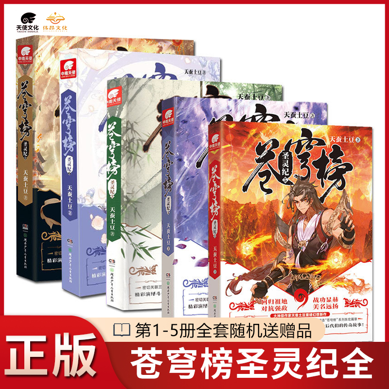 [正版]微瑕全套5本苍穹榜圣灵纪全套1-5册全套全集(已完结)天蚕土豆 继斗破苍穹武动乾坤大主宰后玄幻元尊系列(边角轻高清大图