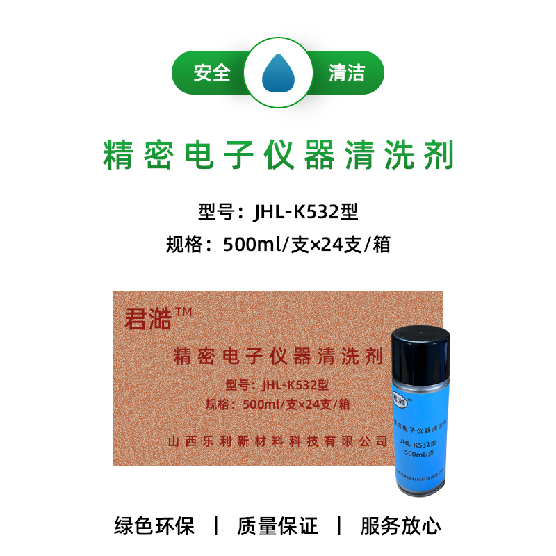 精密电子仪器清洗剂JHL—K532型 500ml/支×24支/箱