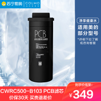 美的COLMO净水器CWRC500-B103 橱下式净水机 PCB滤芯