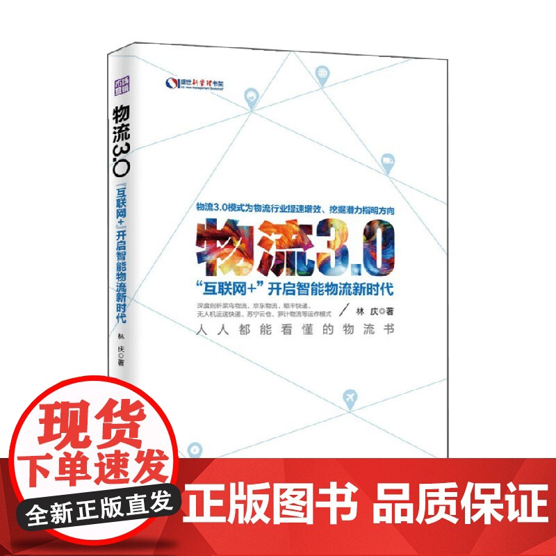 物流3 0 互联网+开启智能物流新时代 林庆 著 管理高清大图
