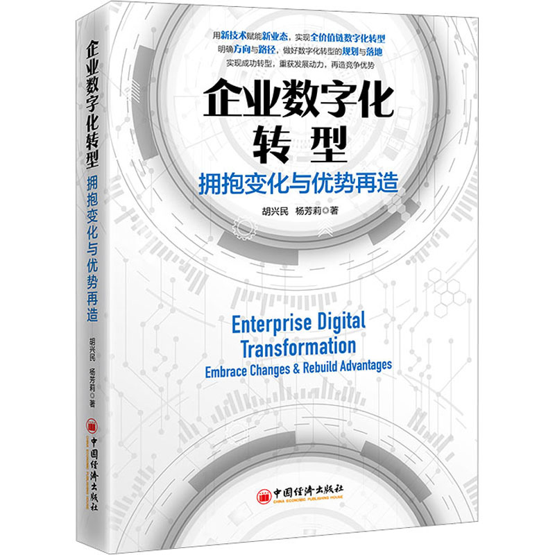 正版新书】企业数字化转型 拥抱变化与优势再造胡兴民,杨芳莉9787