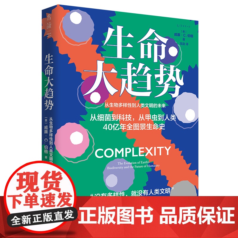 生命大趋势:从生物多样性到人类文明的未来 中国环境科学学会《环境与生活》杂志常务副总编 郑挺颖隆重 未读·探索家高清大图